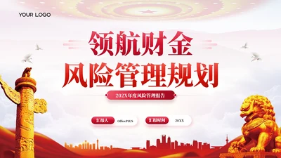 红色党政风领航202X年度风险管理报告年终总结PPT模板