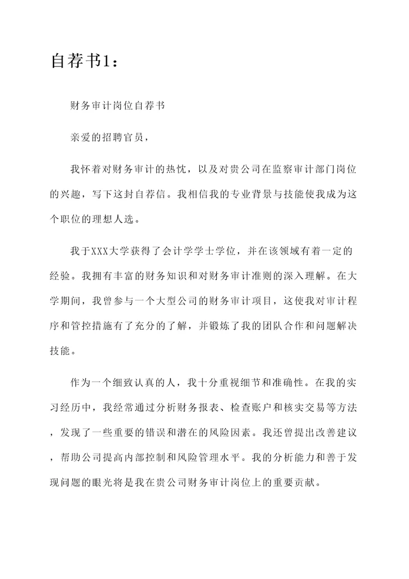 监察审计部门岗位自荐书
