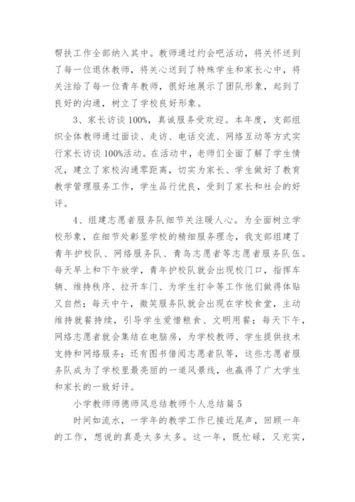 小学教师师德师风总结教师个人总结5篇.docx