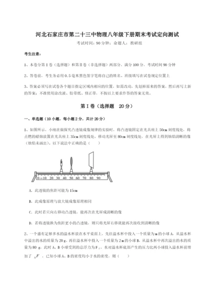 滚动提升练习河北石家庄市第二十三中物理八年级下册期末考试定向测试试题（详解版）.docx