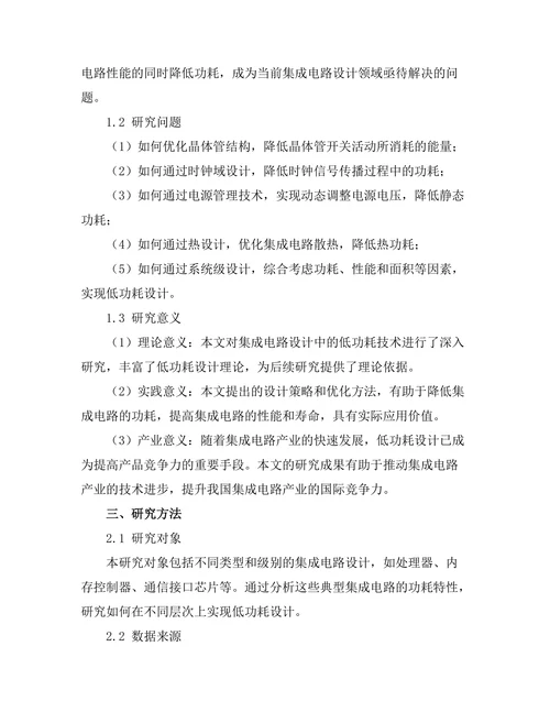 集成电路设计中的低功耗技术研究