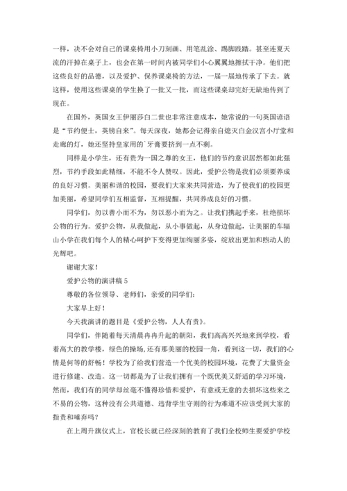 爱护公物的演讲稿.docx