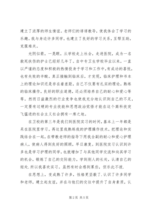卫校中专生自我鉴定 (5).docx