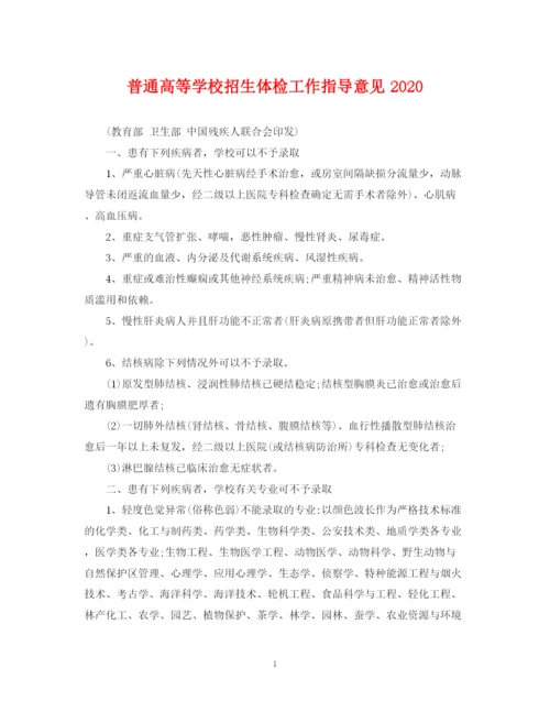 2023年普通高等学校招生体检工作指导意见.docx