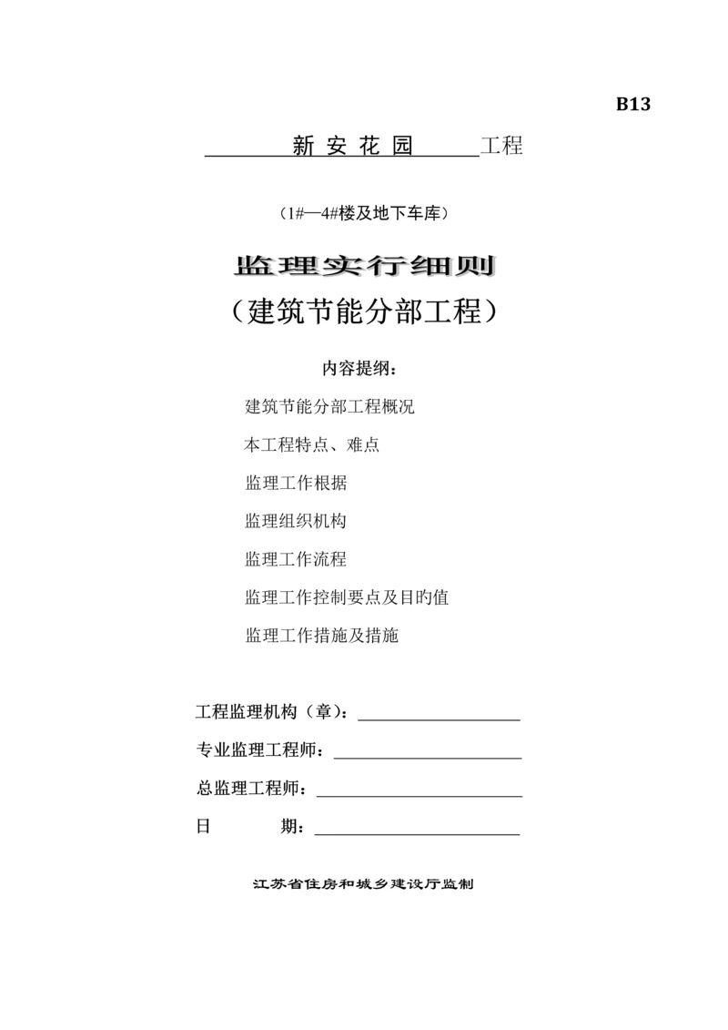 监理实施标准细则优质建筑节能分部关键工程.docx