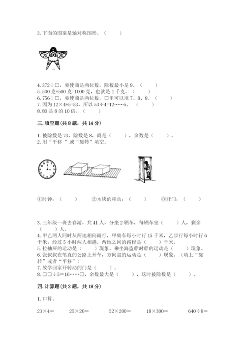 苏教版三年级上册数学期末测试卷含答案ab卷.docx