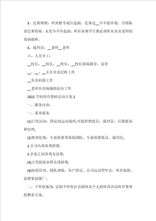 2022学校体育教研活动方案