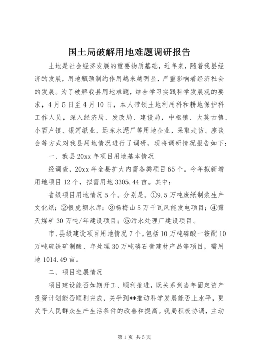 国土局破解用地难题调研报告 (2).docx