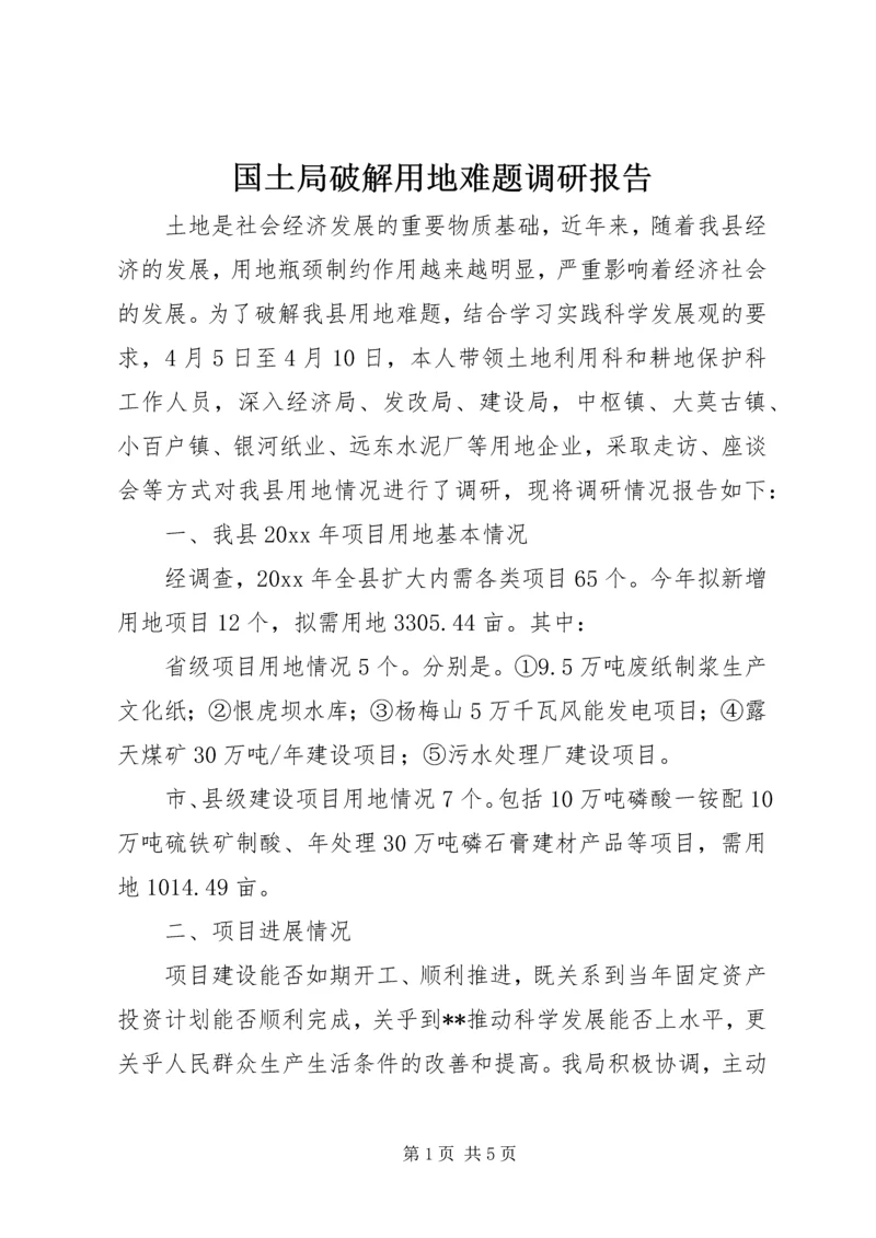 国土局破解用地难题调研报告 (2).docx