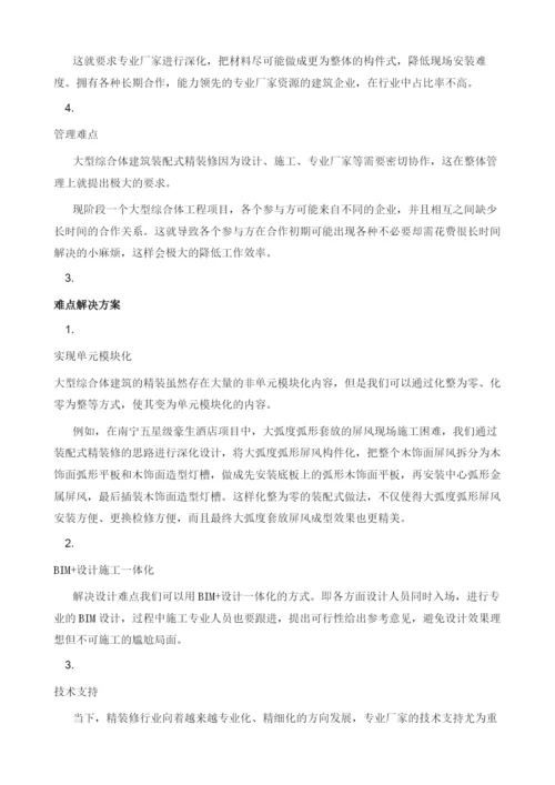 浅谈如何实现大型综合体装配式精装修.docx