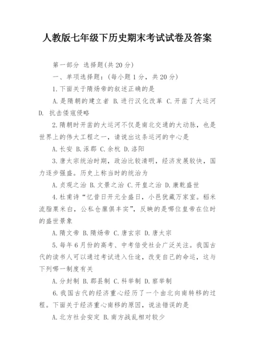 人教版七年级下历史期末考试试卷及答案.docx