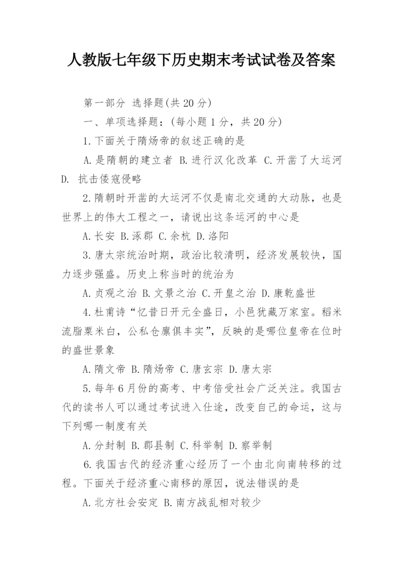 人教版七年级下历史期末考试试卷及答案.docx