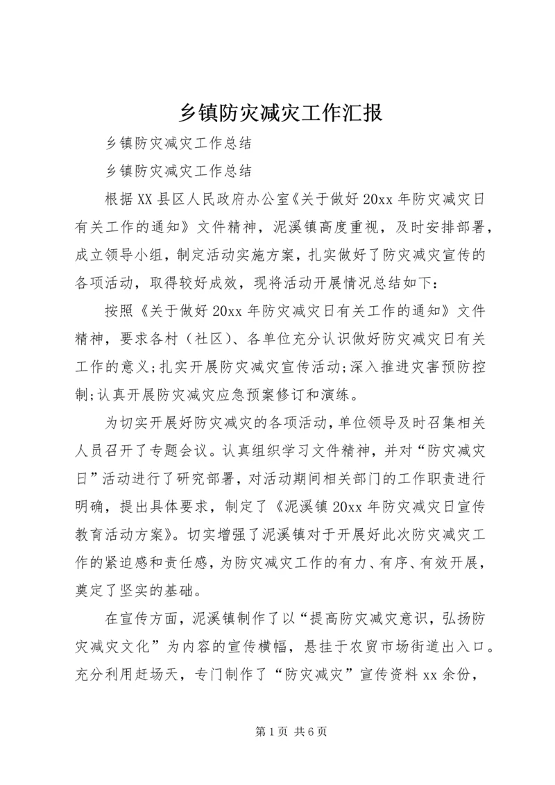 乡镇防灾减灾工作汇报.docx