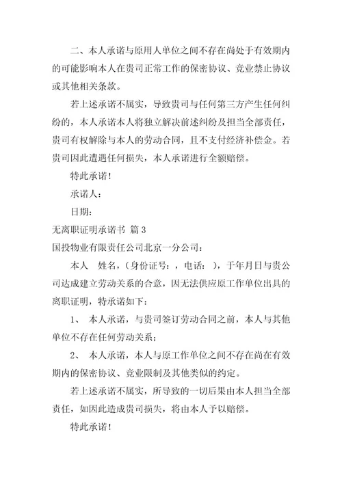2023年无离职证明承诺书八篇
