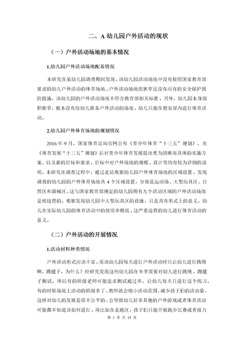 （05-07）幼儿园幼儿户外活动的调查与研究.docx