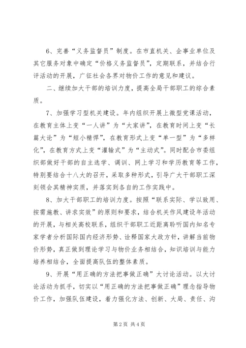 物价局党务工作要点.docx