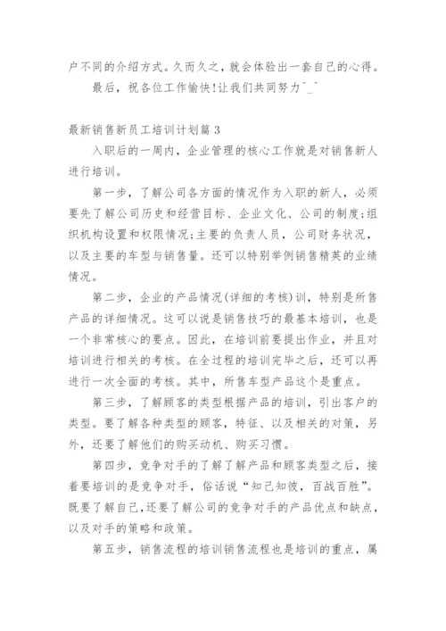 最新销售新员工培训计划.docx