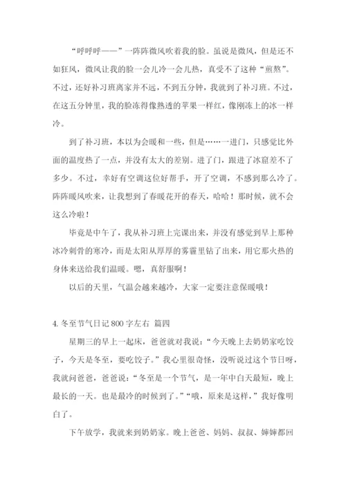 冬至节气日记800字左右.docx