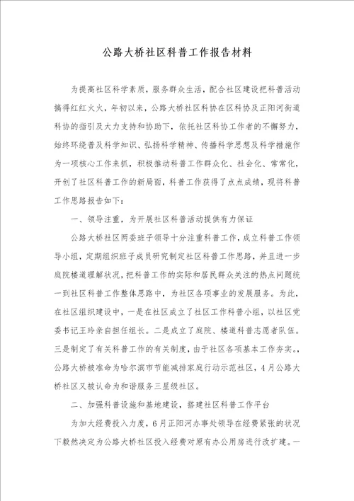 2022年公路大桥小区科普工作汇报材料