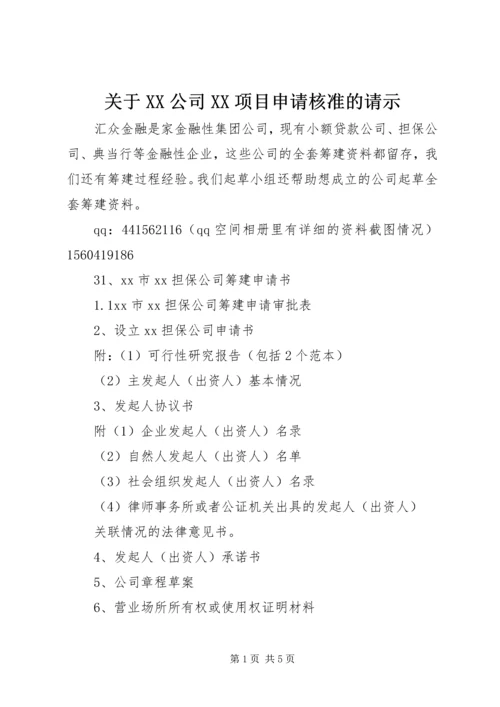 关于XX公司XX项目申请核准的请示.docx