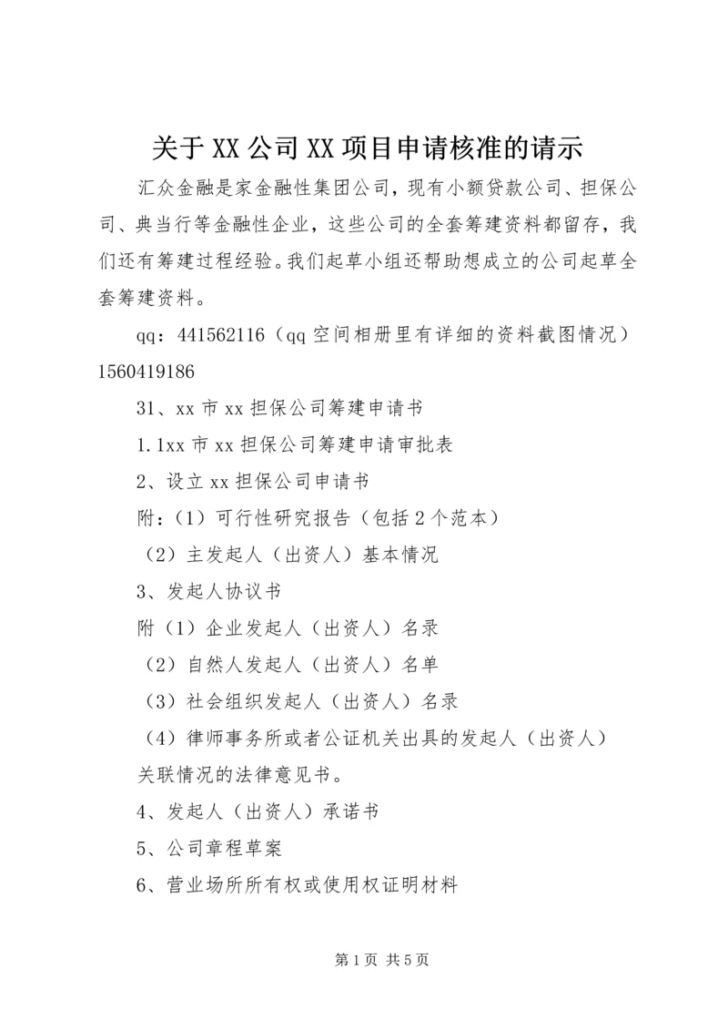 关于XX公司XX项目申请核准的请示.docx