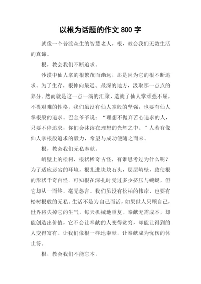 以根为话题的作文800字-2.docx
