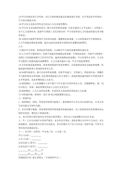 有关机械租赁合同范文集合十篇范文