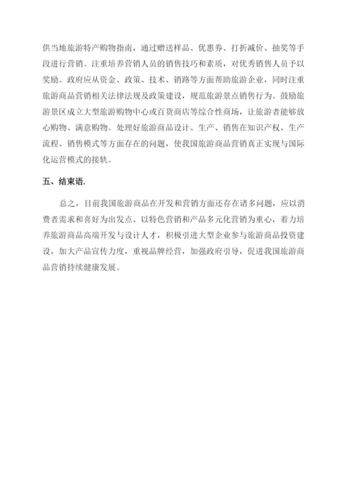 我国旅游商品营销现状及对策研究论文.docx