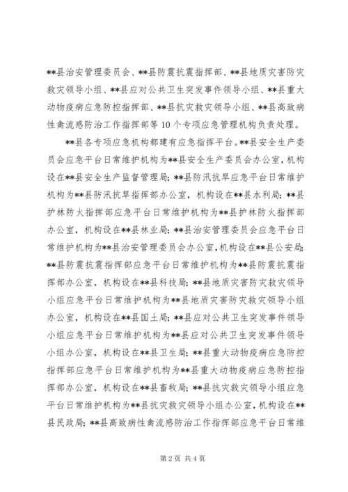 县政府应急管理工作调研报告.docx