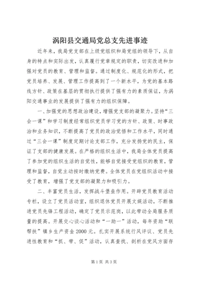 涡阳县交通局党总支先进事迹.docx