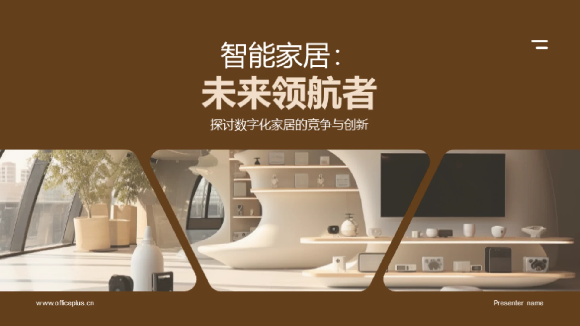 智能家居:未来领航者