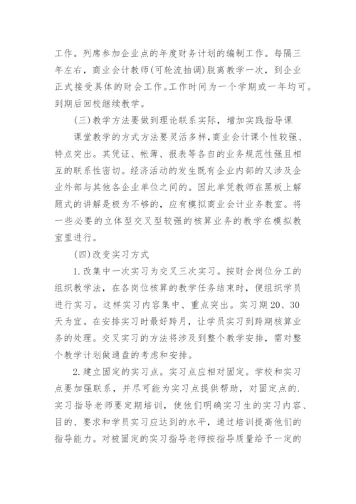 商业会计教学改善分析论文.docx