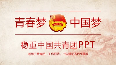 红色稳重青春梦中国共青团工作报告PPT模板