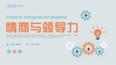 橙色插画风情商与领导力培训