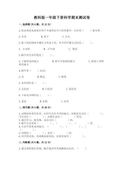 教科版一年级下册科学期末测试卷附完整答案（网校专用）.docx