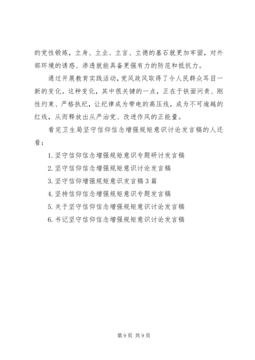 卫生局坚守信仰信念增强规矩意识讨论发言稿.docx