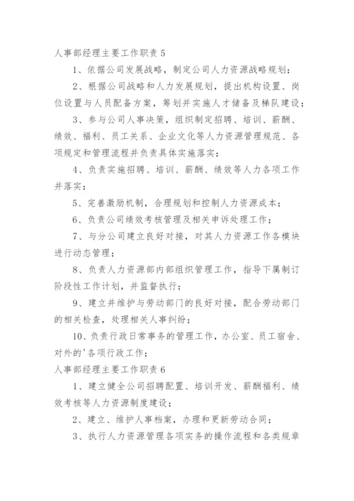 人事部经理主要工作职责.docx