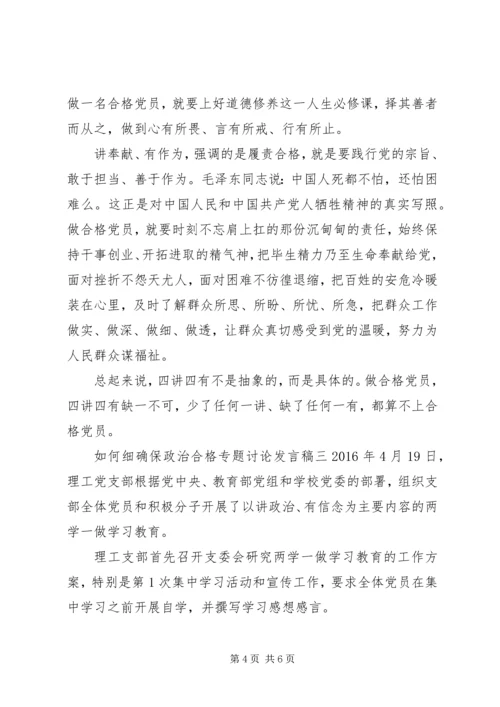 如何细确保政治合格专题讨论发言稿.docx