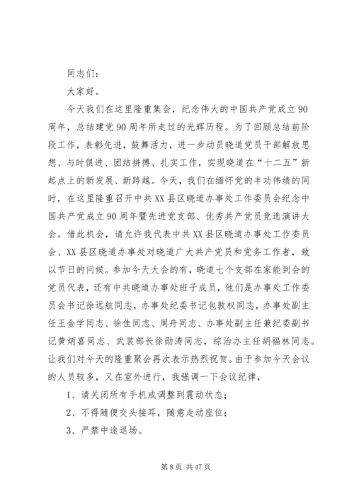 庆祝建党九十周年活动主持词.docx