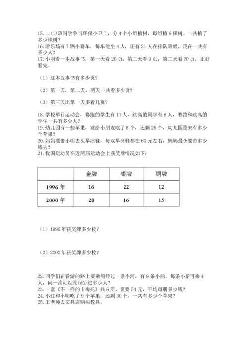 小学二年级上册数学应用题100道（基础题）.docx