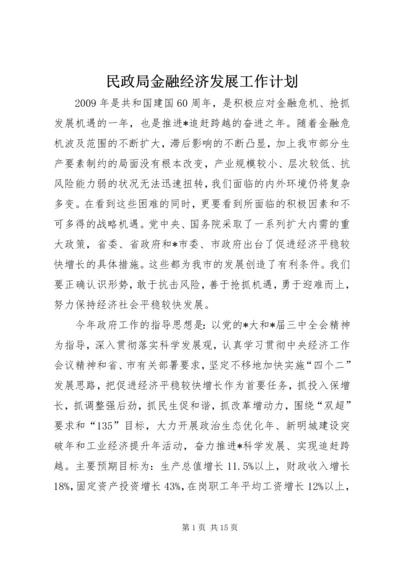 民政局金融经济发展工作计划.docx