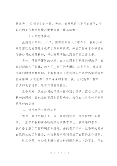 试用期员工工作总结.docx