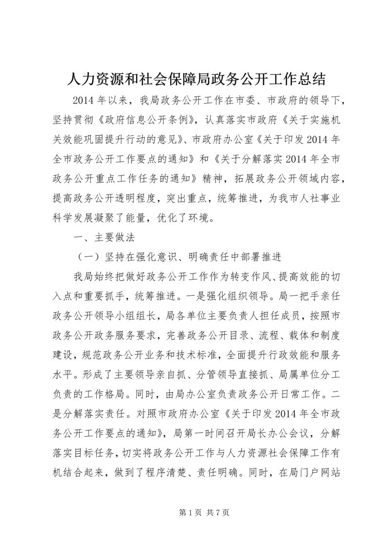 人力资源和社会保障局政务公开工作总结.docx