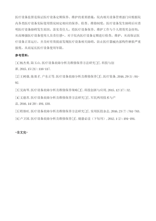 医疗设备常见故障及其维修保养分析.docx