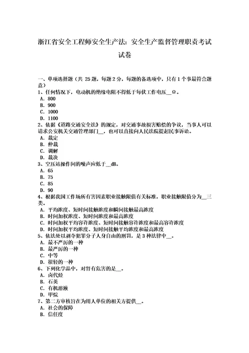 浙江省安全工程师安全生产法：安全生产监督管理职责考试试卷