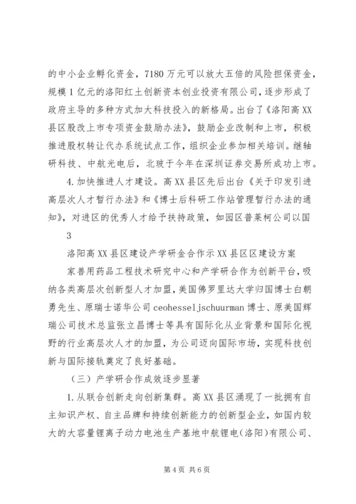 高XX县区建设产学研金合作示XX县区区建设方案.docx