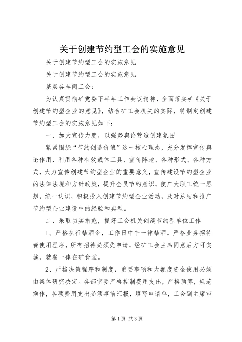 关于创建节约型工会的实施意见 (2).docx