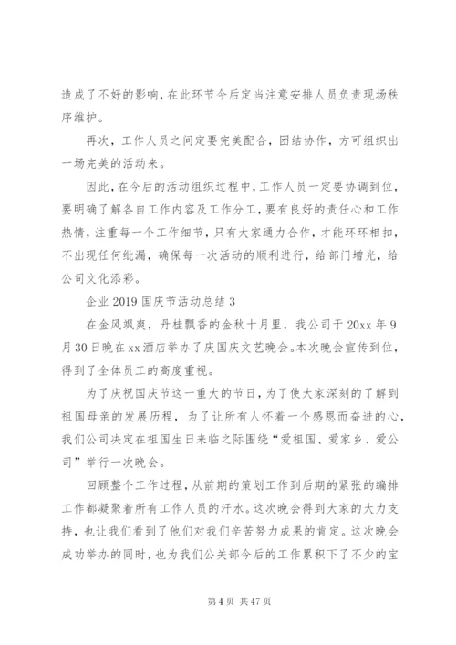 庆祝建国70周年企业国庆节活动总结某年范文合集.docx
