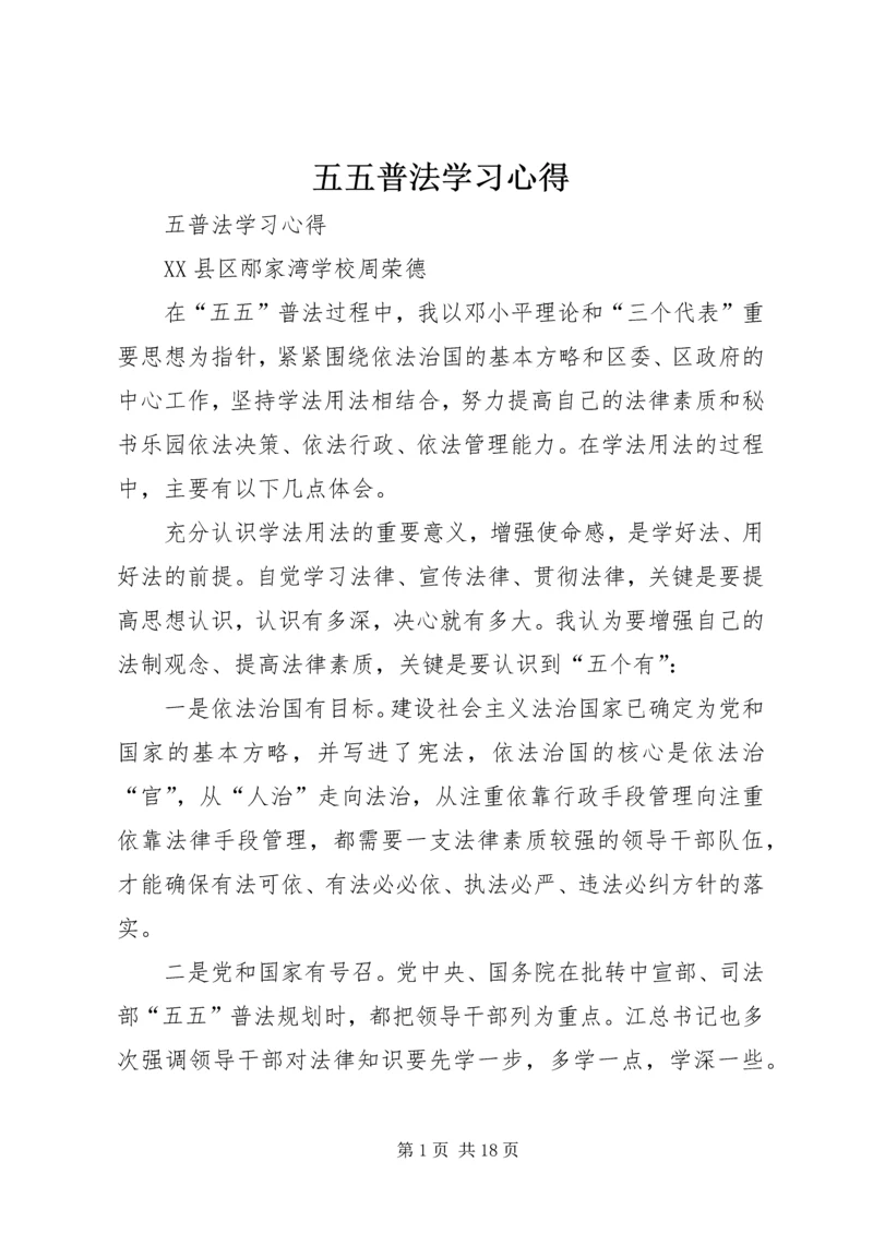 五五普法学习心得.docx