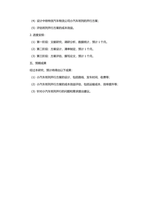 中铁特货汽车物流公司小汽车班列开行方案研究的开题报告.docx